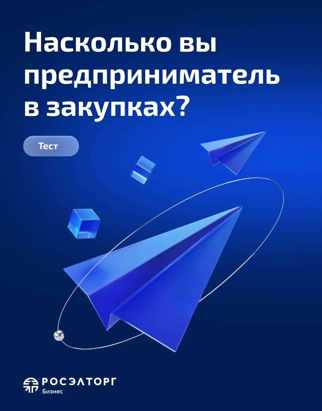 Сколько в вас предпринимательского духа, если вы участвуете в закупках?