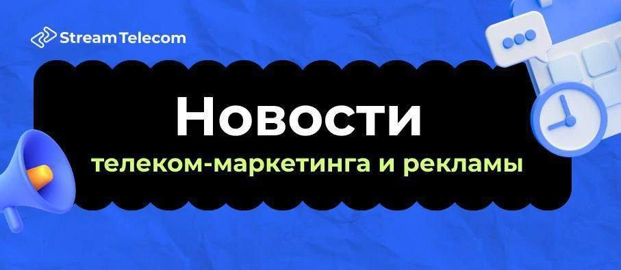 🔥 Свежие новости телекома и маркетинга