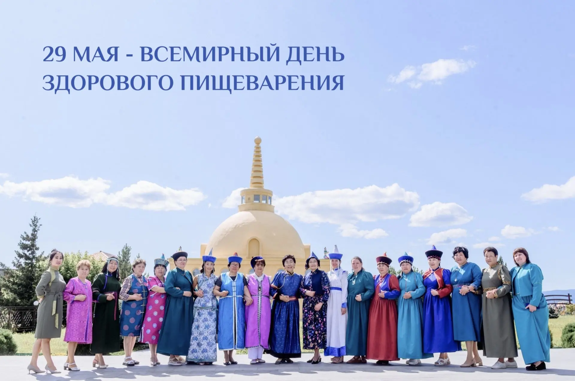 29 мая 2026 года — Всемирный день здорового пищеварения