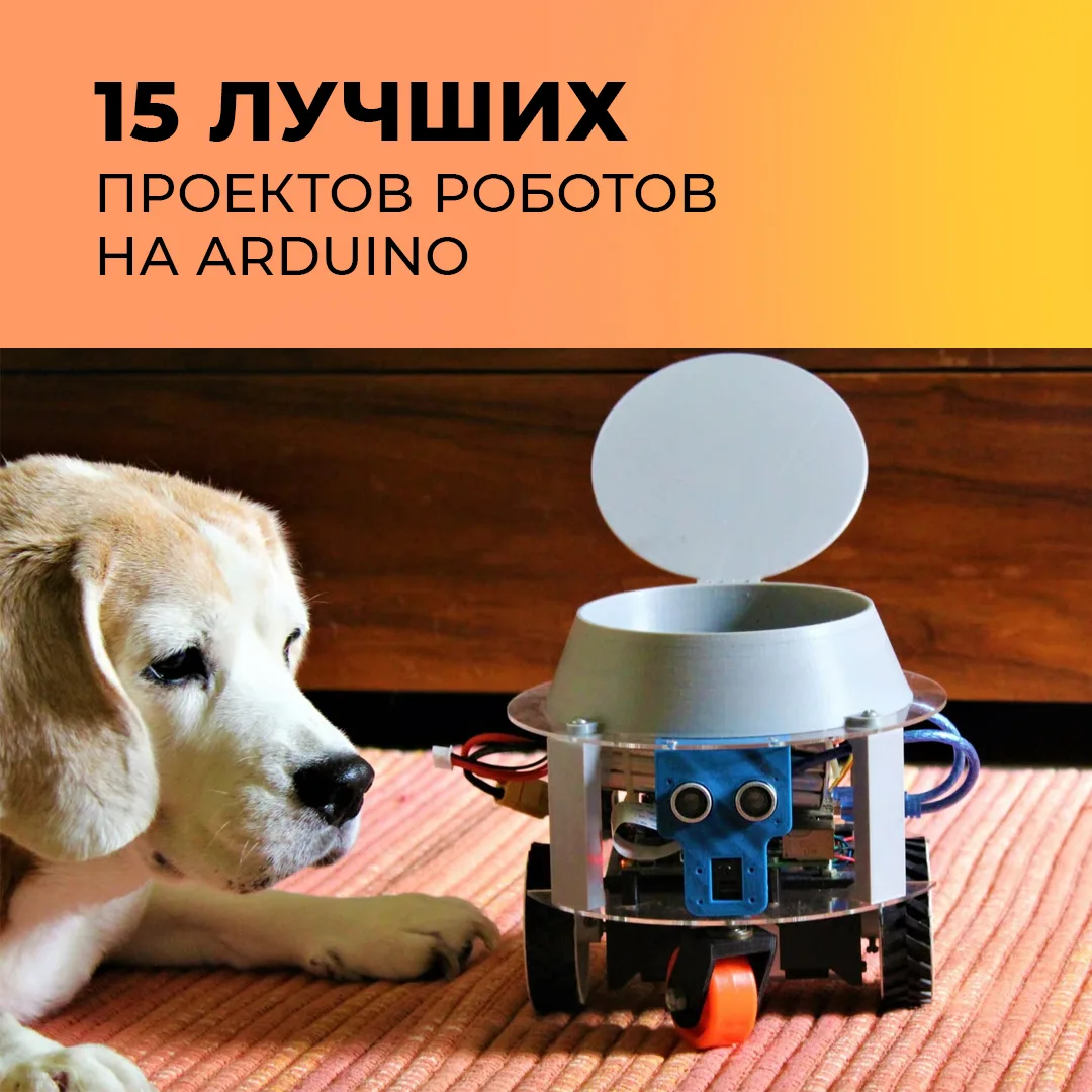 🤖15 лучших проектов роботов на Arduino