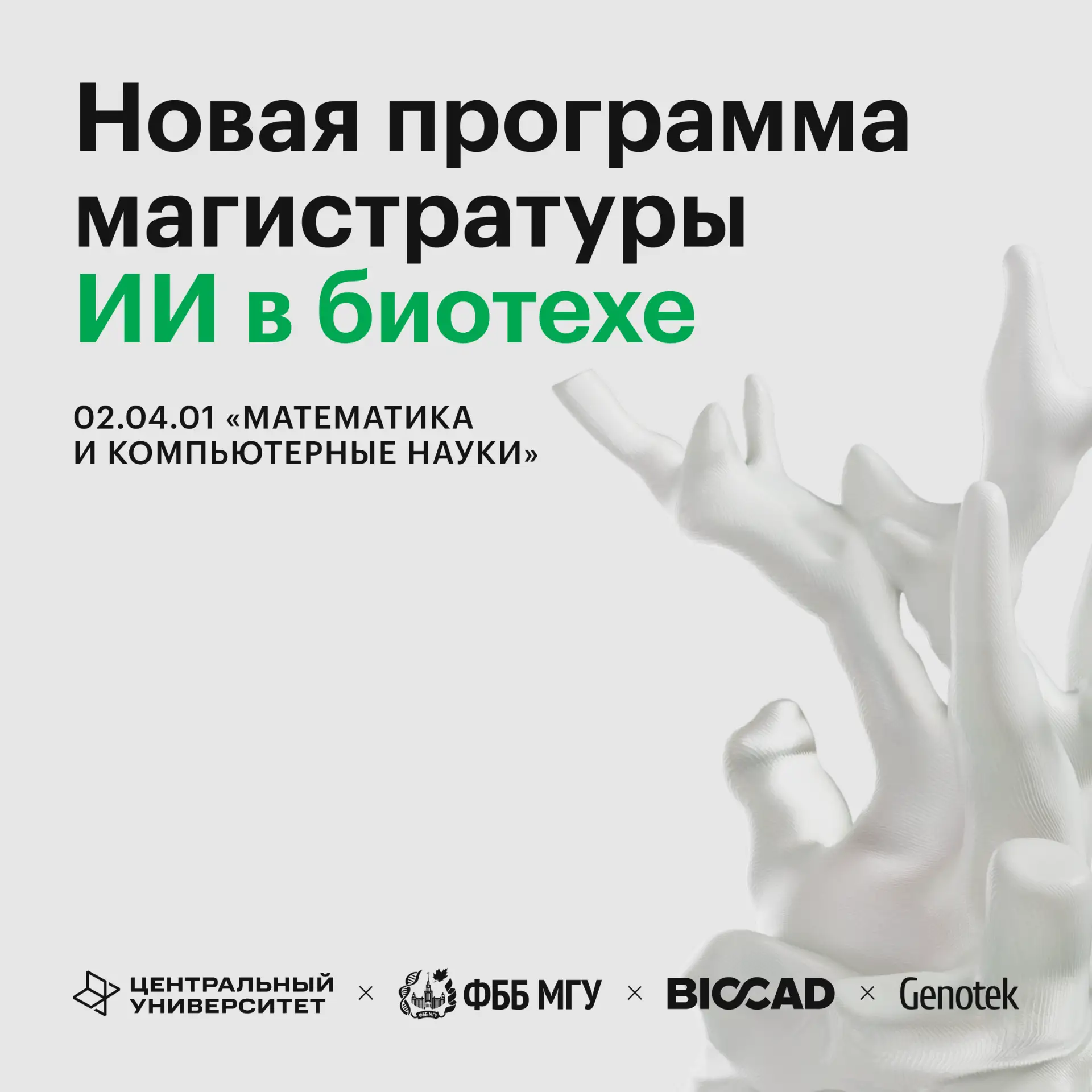 Магистратура на стыке ИИ, биологии и медицины — это все про новую программу ЦУ «ИИ в биотехе» 🧬

Эт