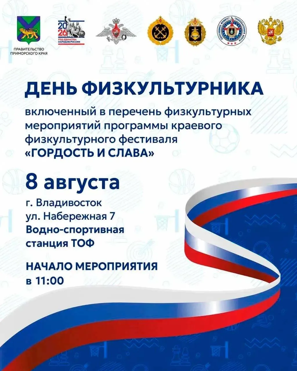 Во Владивостоке состоится масштабное празднование Дня физкультурника