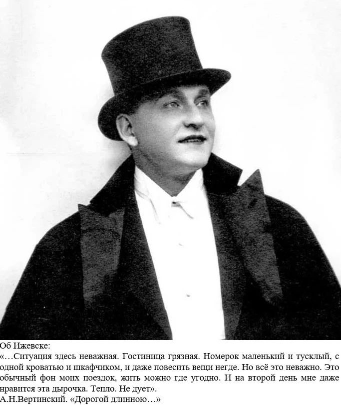 ПРОГУЛКИ ПО СТАРОМУ ИЖЕВСКУ. Известные люди в Ижевске. Александр Вертинский. В феврале ...