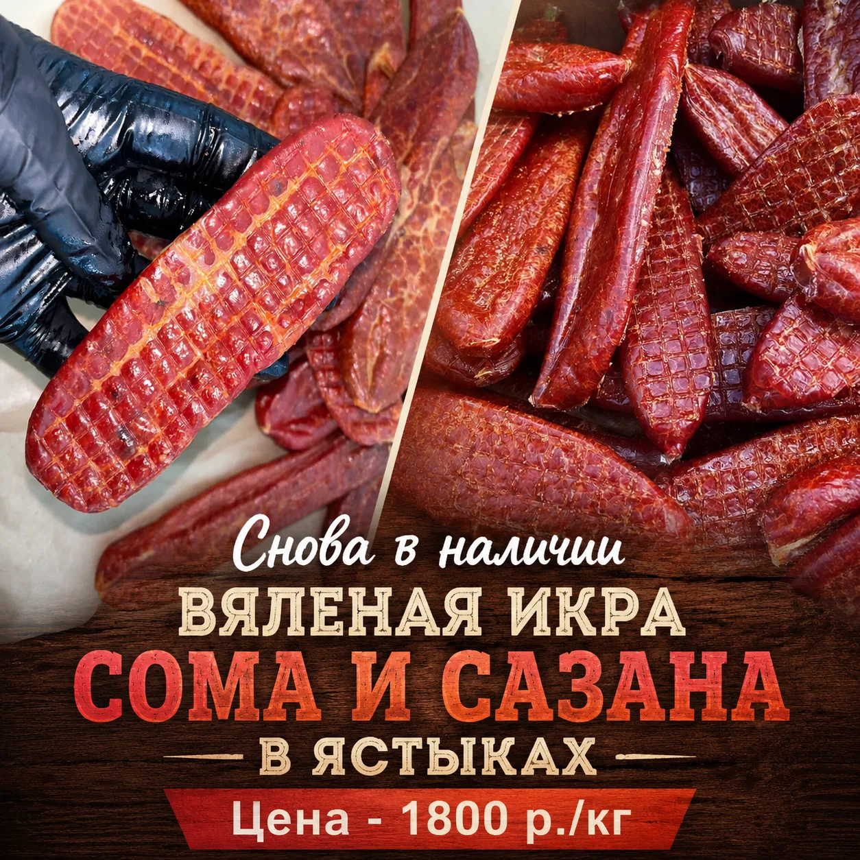 В наличии ИКРА СОМА и САЗАНА в ЯСТЫКАХ