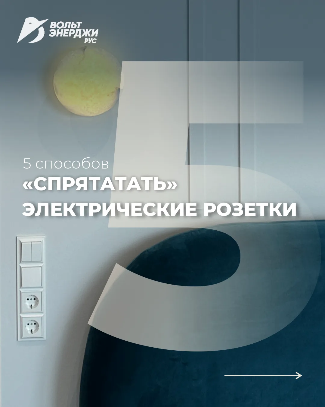 Истинная роскошь заключается не в маскировке розеток, а в их эргономичном размещении.