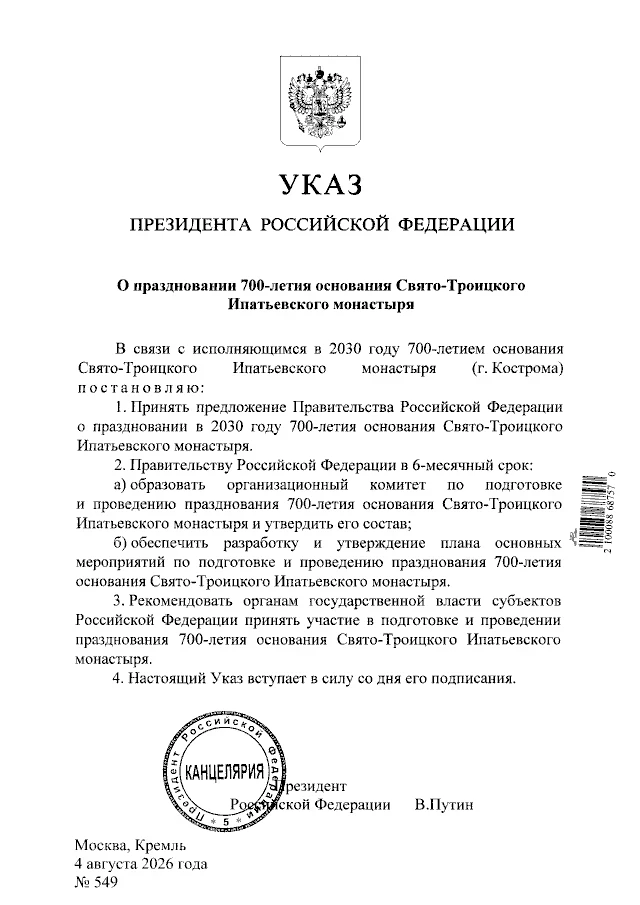 Путин подписал указ: Кострома готовится встретить 700-летие Ипатьевского монастыря