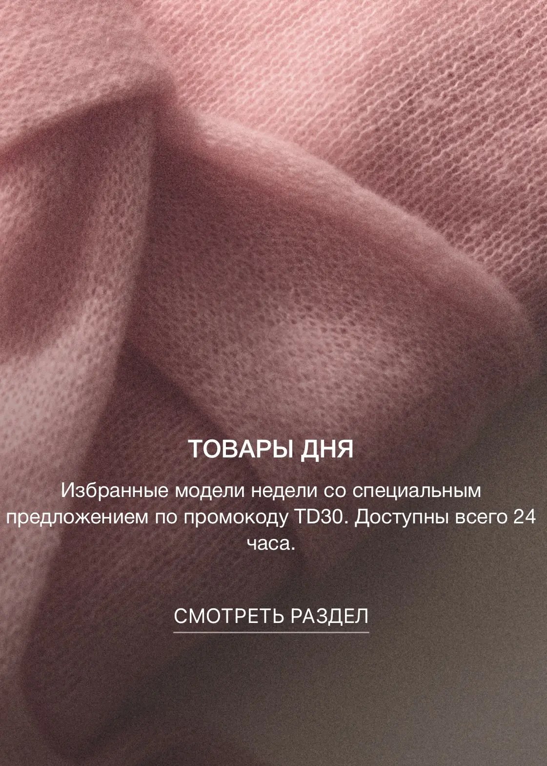 Aim Clo добавили на сайт раздел товары дня. На все позиции из этой категории будет скидка до 30% по 