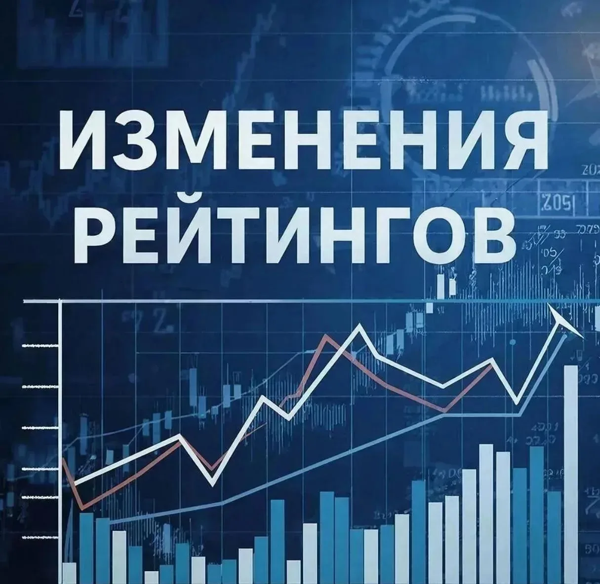 Свежие изменения рейтингов