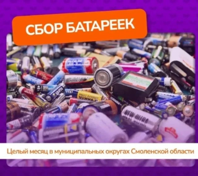 Стартует 📣экологическая акция по сбору батареек в Сафоновском округе!