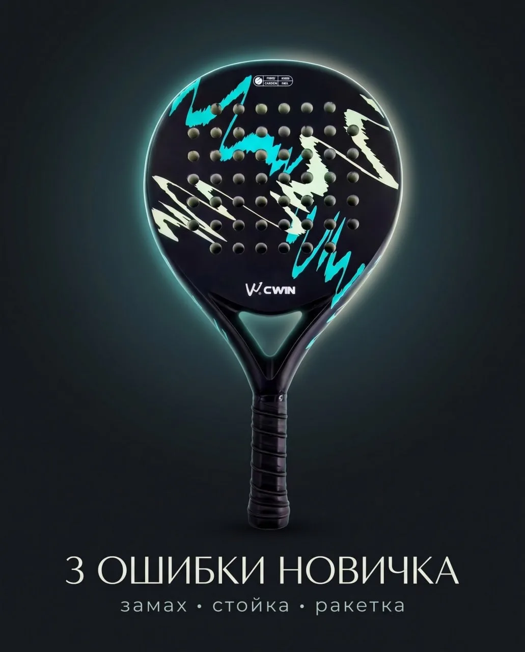 🎾 3 ошибки, из-за которых новички в паделе не прогрессируют

1. Слишком сильный замах
Кажется, что 