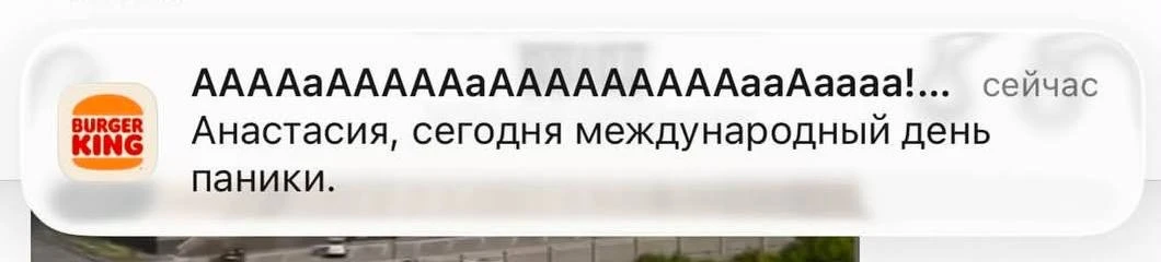 Бургер Кинг поздравляет всех с днём ПАНИКИ.

Отмечаем, ААААААААААА 😱