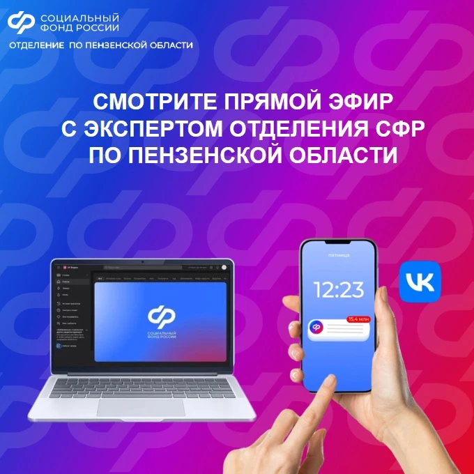 🖥️ Смотрите прямой эфир с экспертом Отделения СФР по Пензенской области.