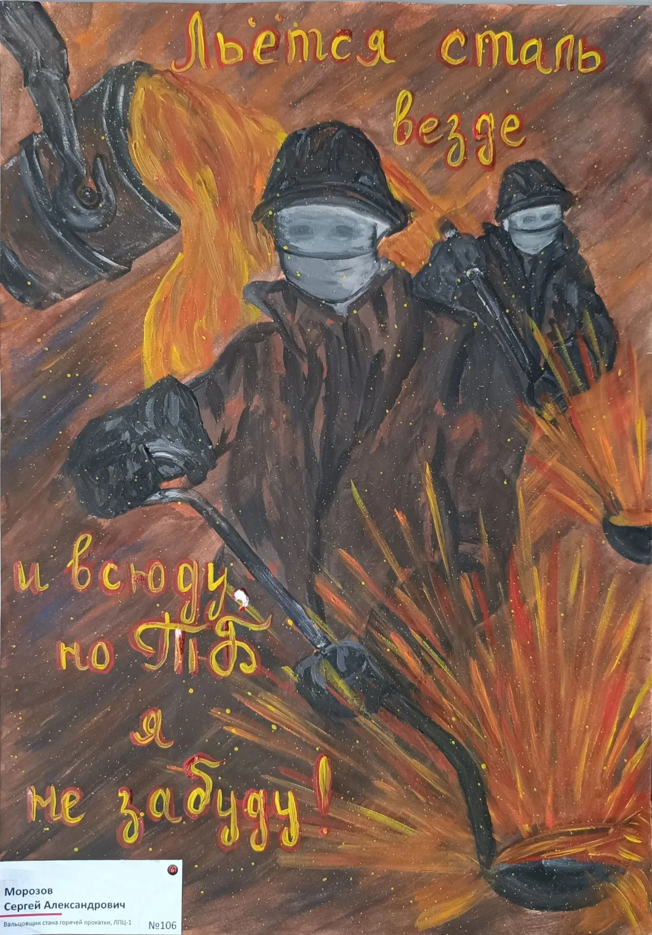 Это плакаты с конкурса «Труд без опасности». Победителей мы уже показали. Жюри захотелось отметить н