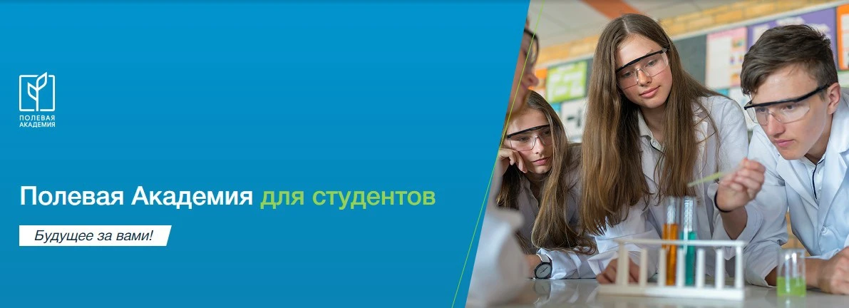 🎓 Будущих аграриев приглашают в «Полевую Академию для студентов»!