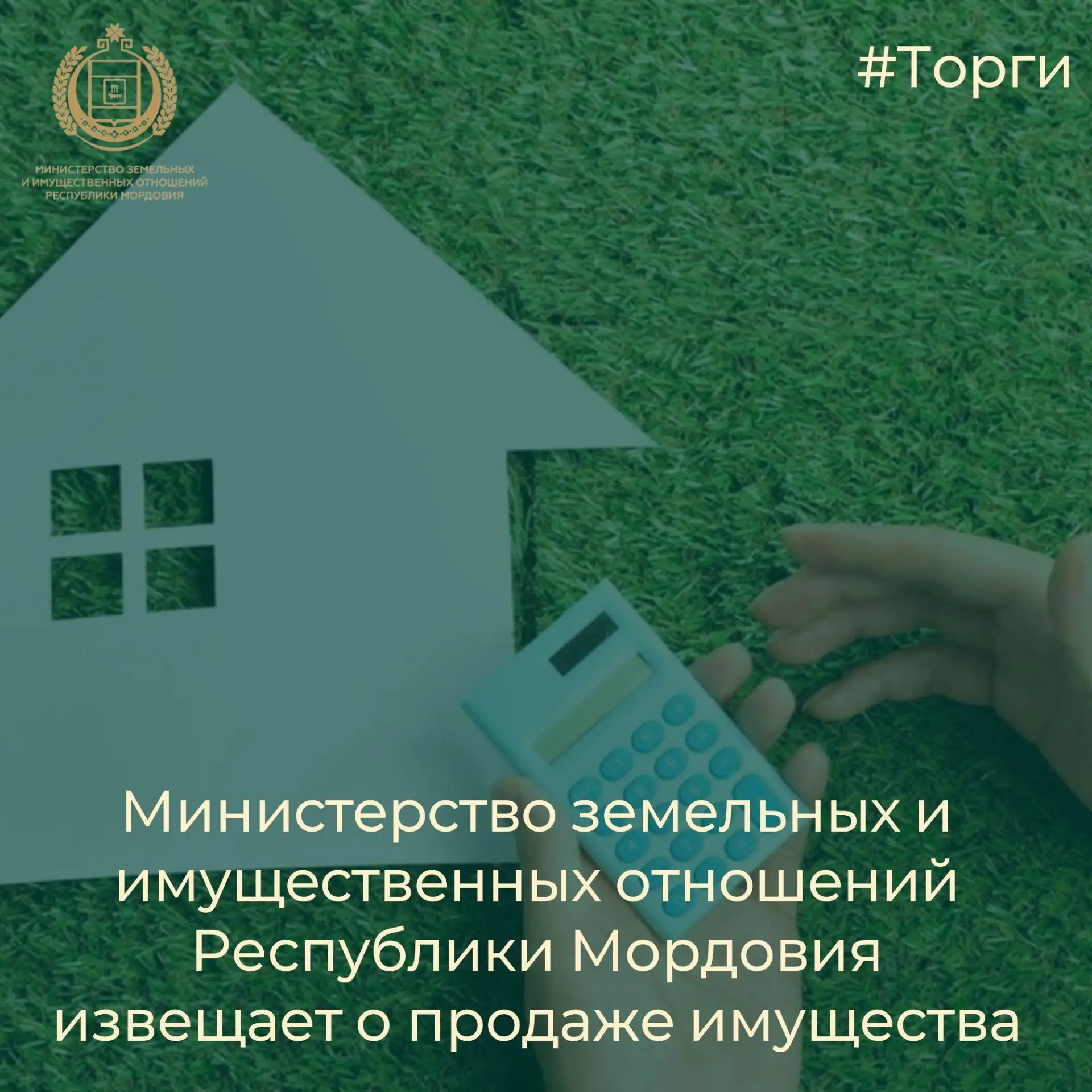 Министерство земельных и имущественных отношений Республики Мордовия извещает о продаже имущества:
1