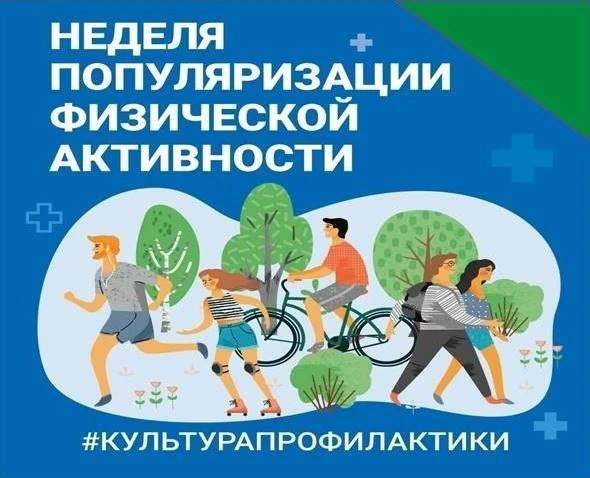 Неделя информирования о важности физической активности: движение — это жизнь!   В современном мире, 