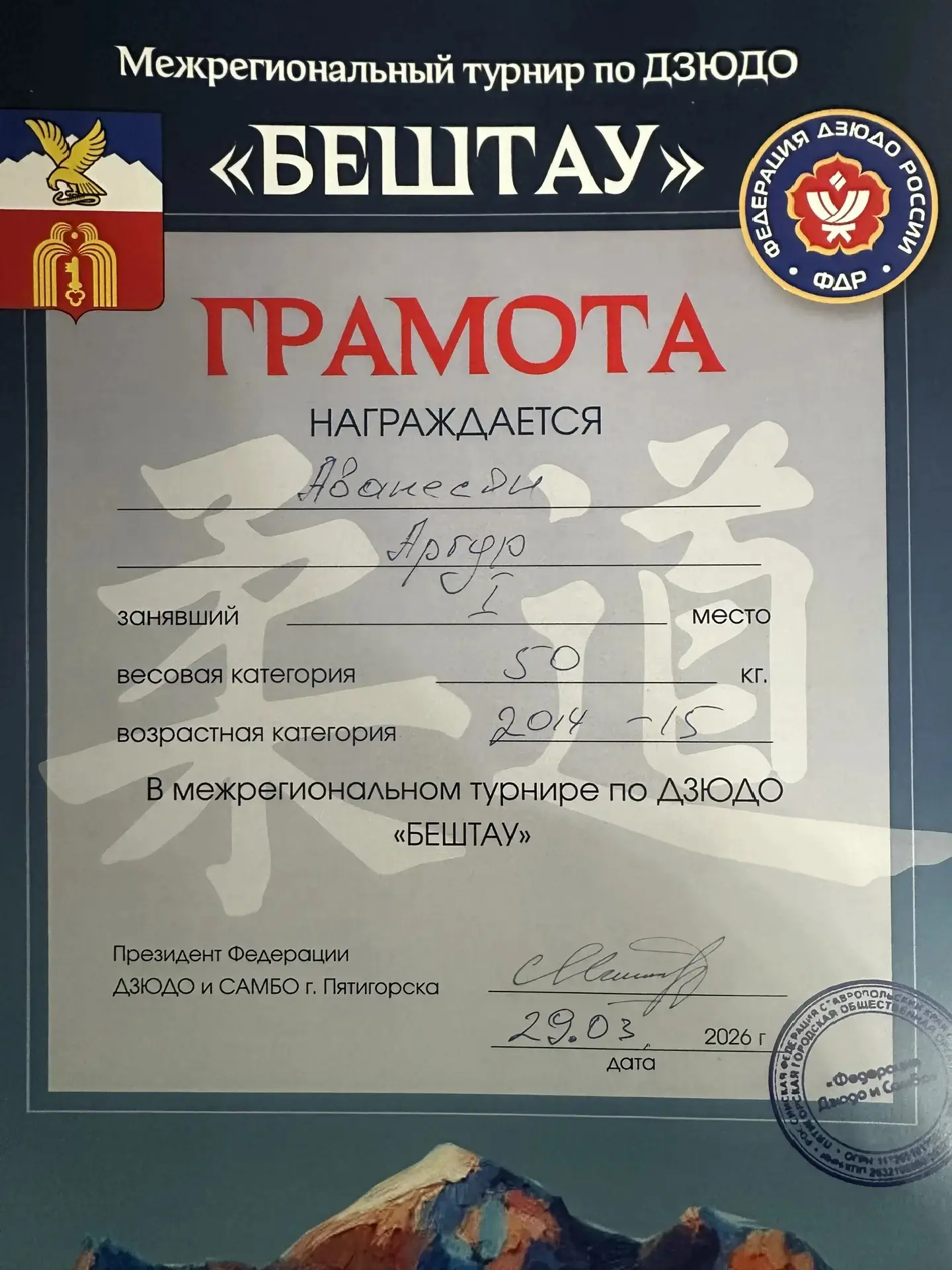 Аванесян Артур, ученик 5 Д класса, стал победителем в Межрегиональных соревнованиях по ДЗЮДО «Бештау