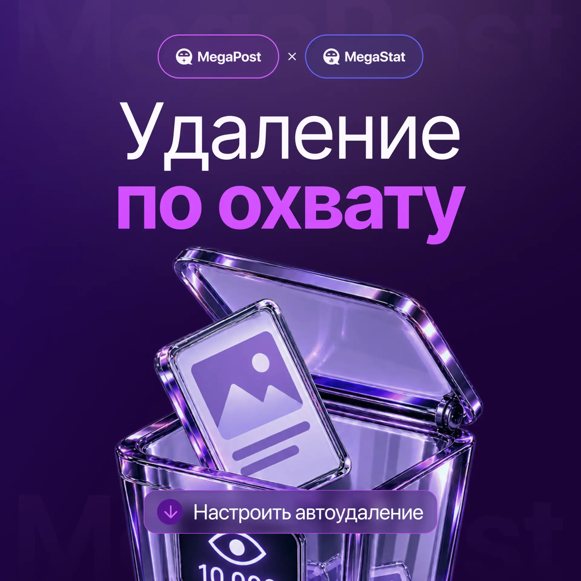 ✨ Новая функция — удаление по охвату!