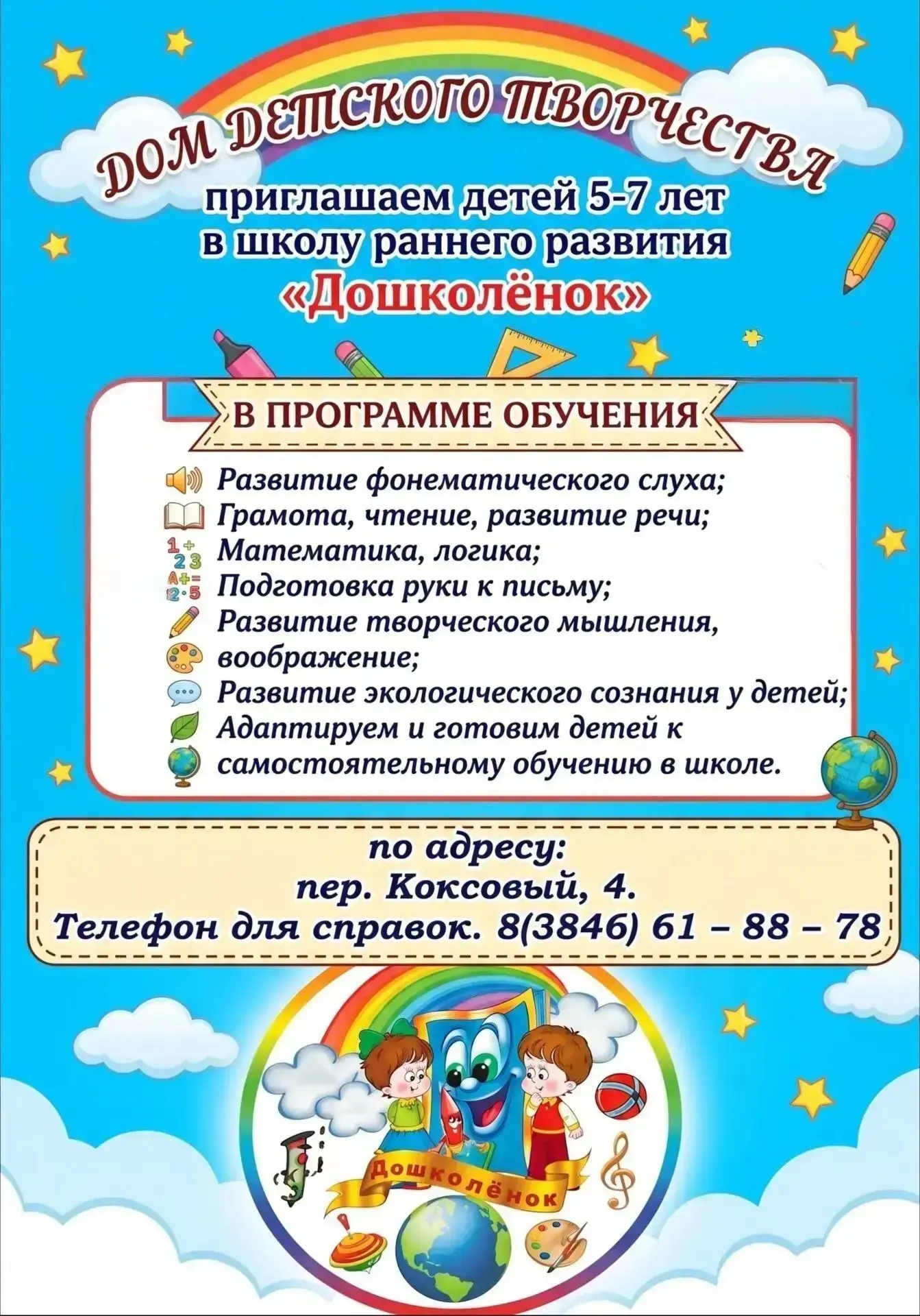📢📢📢Дом детского творчества объявляет набор детей в школу раннего развития "Дошколено...