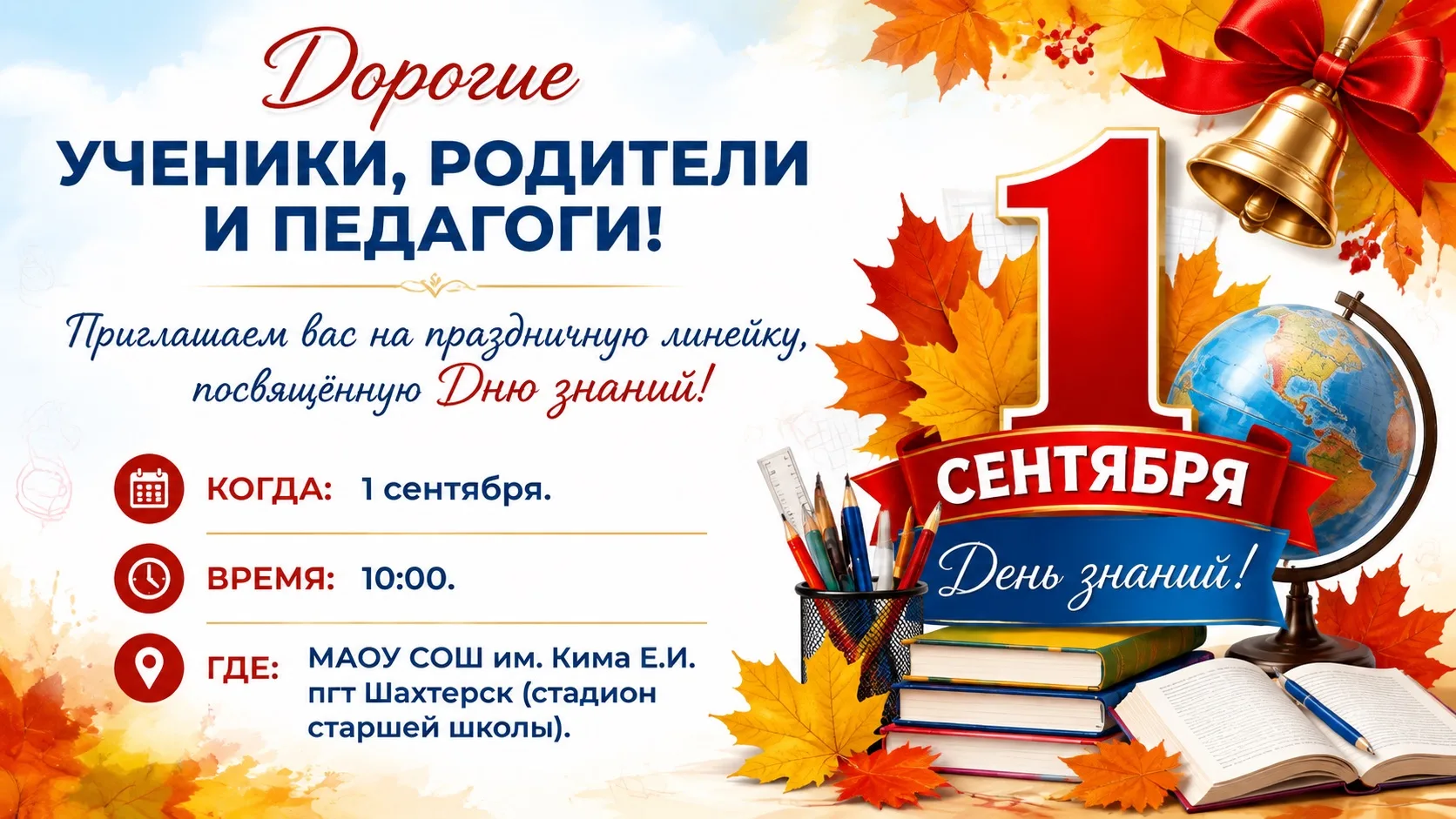🎉 День знаний — встречаем новый учебный год! 🎉