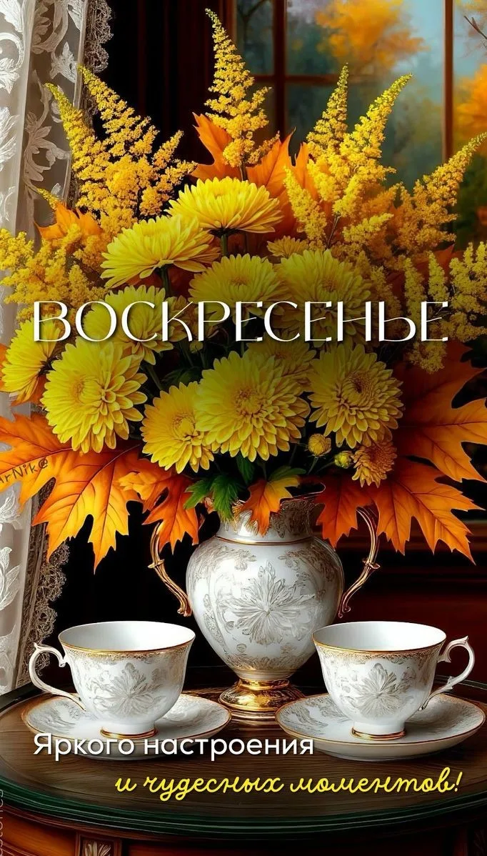 🍁С добрым первым воскресеньем осени, дорогие подписчики.