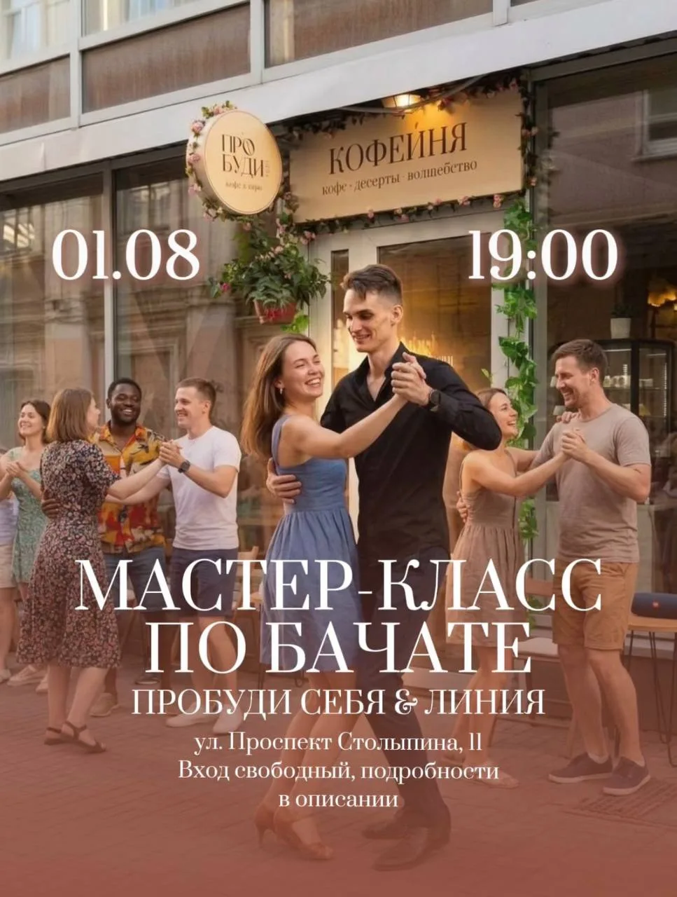 #1августа в 19:00 у кофейни Пробуди себя состоится танцевальный мастер-класс

Вход свободный.

#афиш
