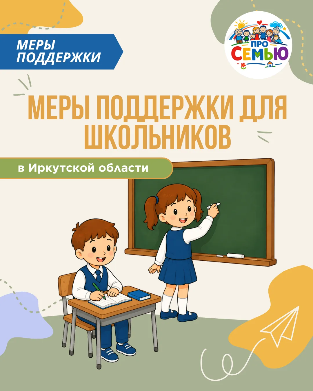 В Иркутской области предусмотрены меры социальной поддержки для некоторых категорий шко...
