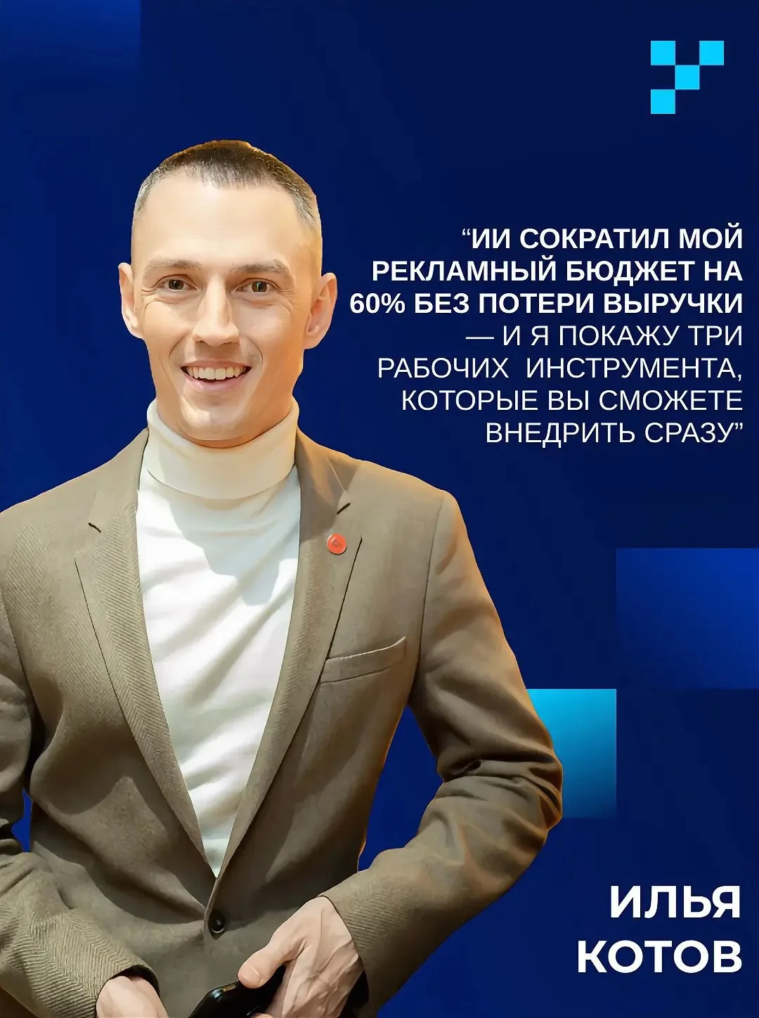 Минус 60% рекламного бюджета без потери выручки: что ИИ уже делает для селлеров
