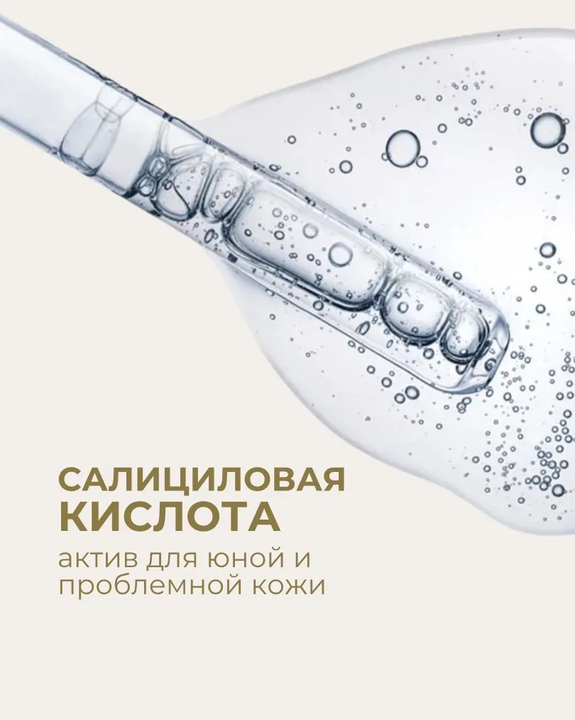 Салициловая кислота – один из самых понятных и эффективных компонентов для проблемной кожи ✨

Она от
