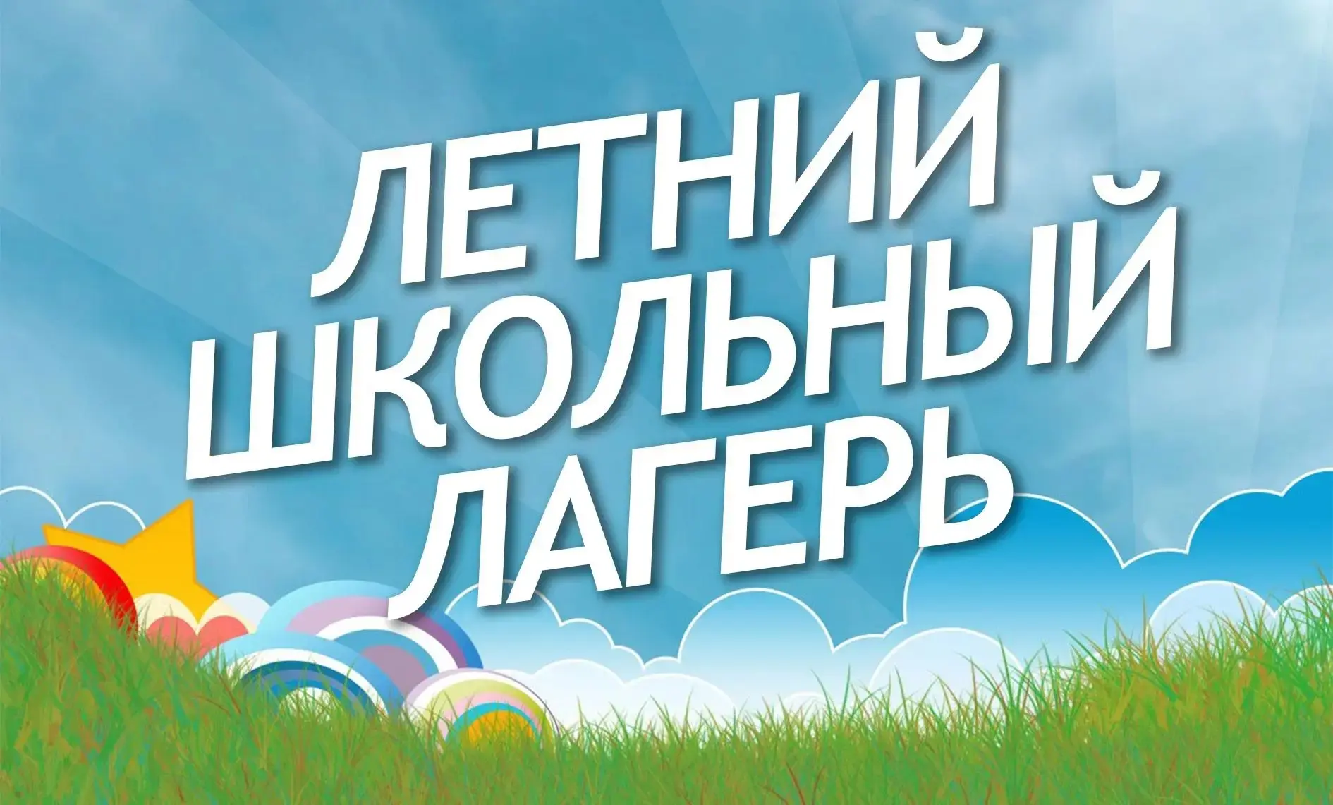 ☀ ВНИМАНИЕ! ПРИШКОЛЬНЫЙ ЛАГЕРЬ НАЧИНАЕТ РАБОТУ! ☀