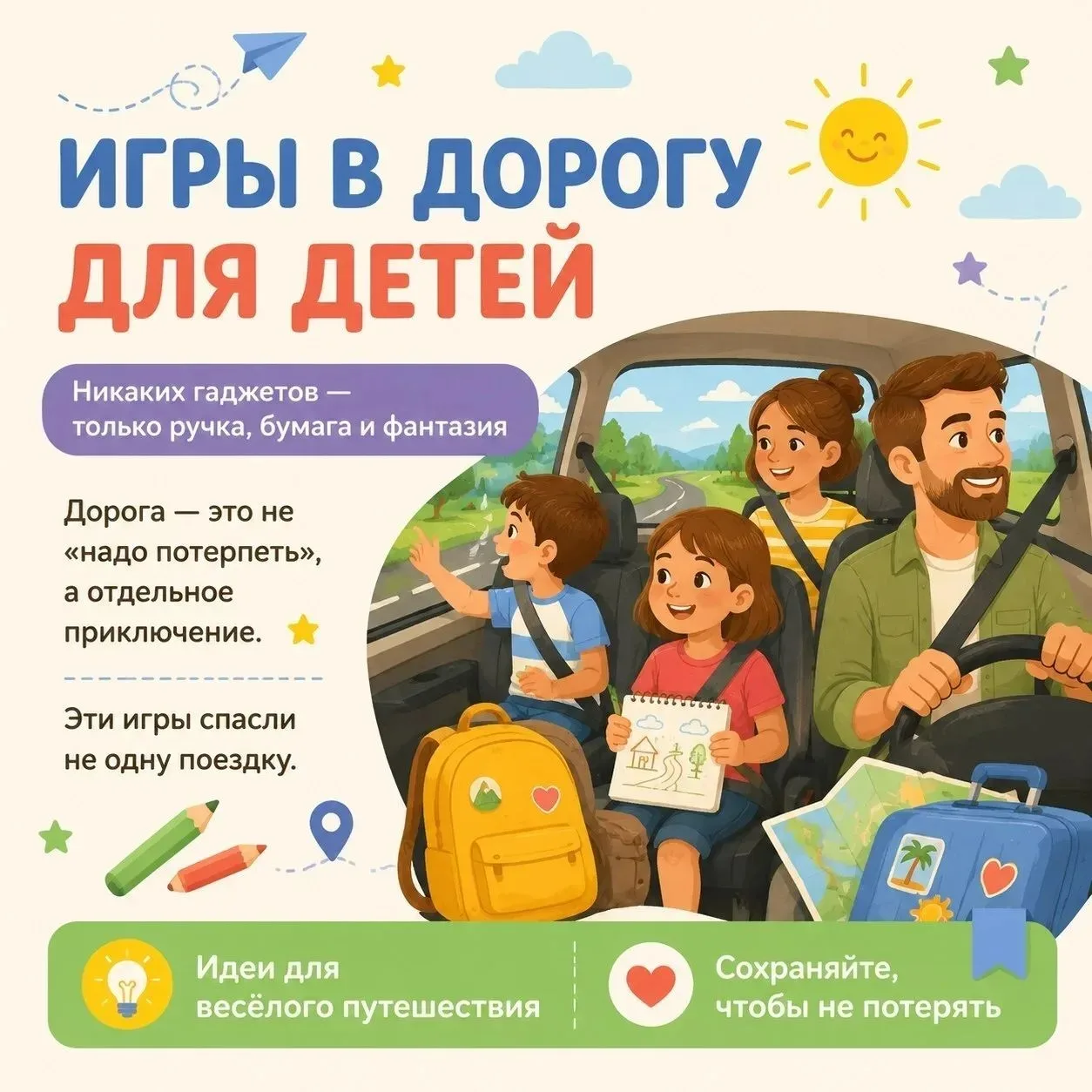 Вас ждет долгая поездка? 🚗 🚙 🚌

Она может стать веселым путешествием — если заранее приготовить н
