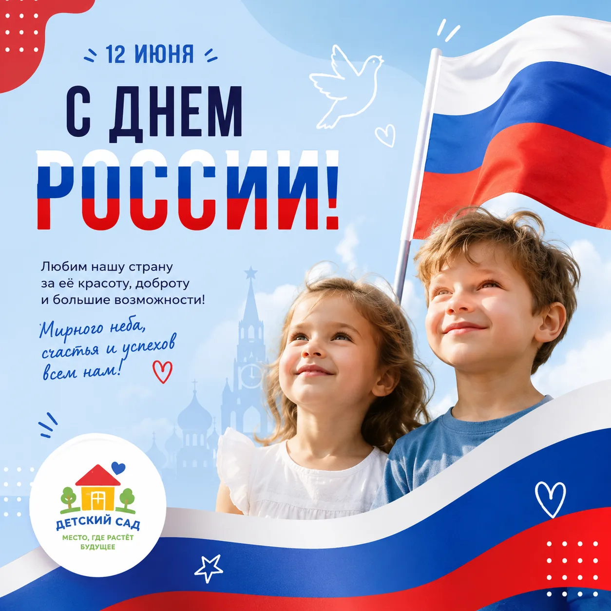 🇷🇺 С Днём России!

12 июня мы отмечаем праздник нашей большой и прекрасной страны — День России!

