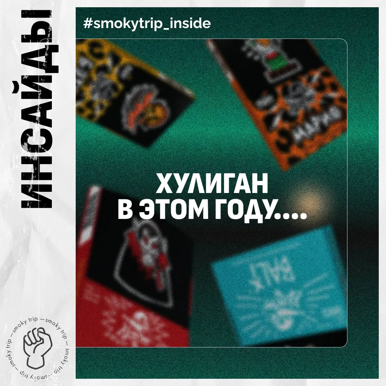 ХУЛИГАН ⚡️