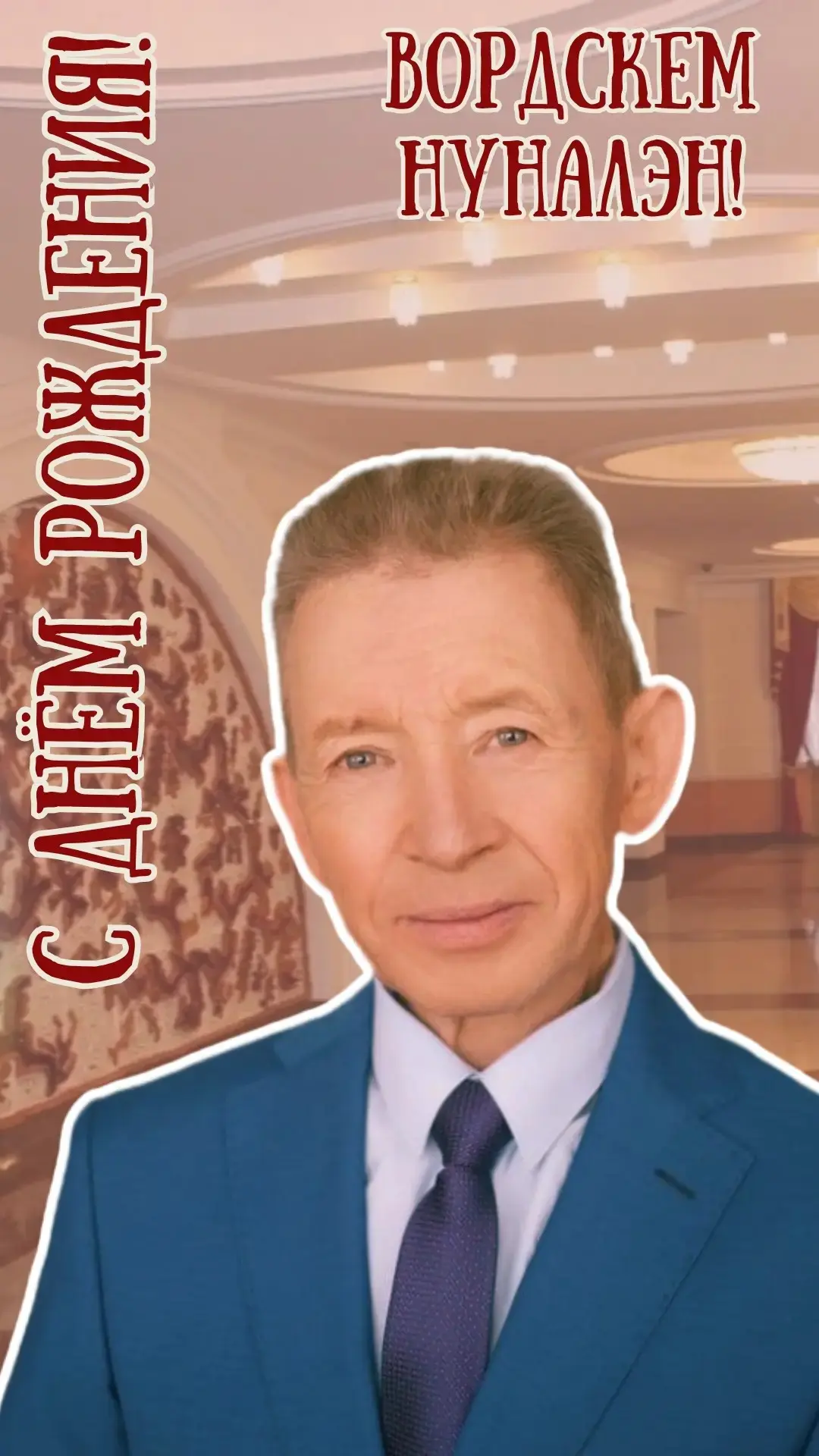 🥳Сегодня День рождения отмечает актер Удмуртского театра, народный артист Удмуртской Р...
