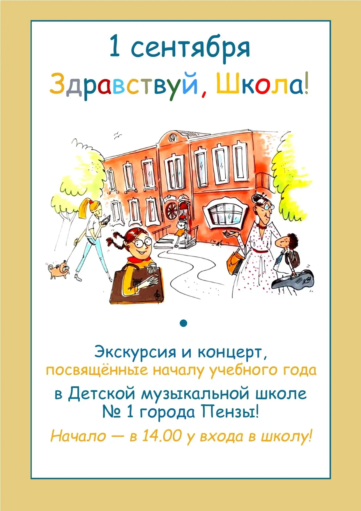 Совсем скоро первая встреча в новом учебном году в детской музыкальной школе № 1 г. Пензы!