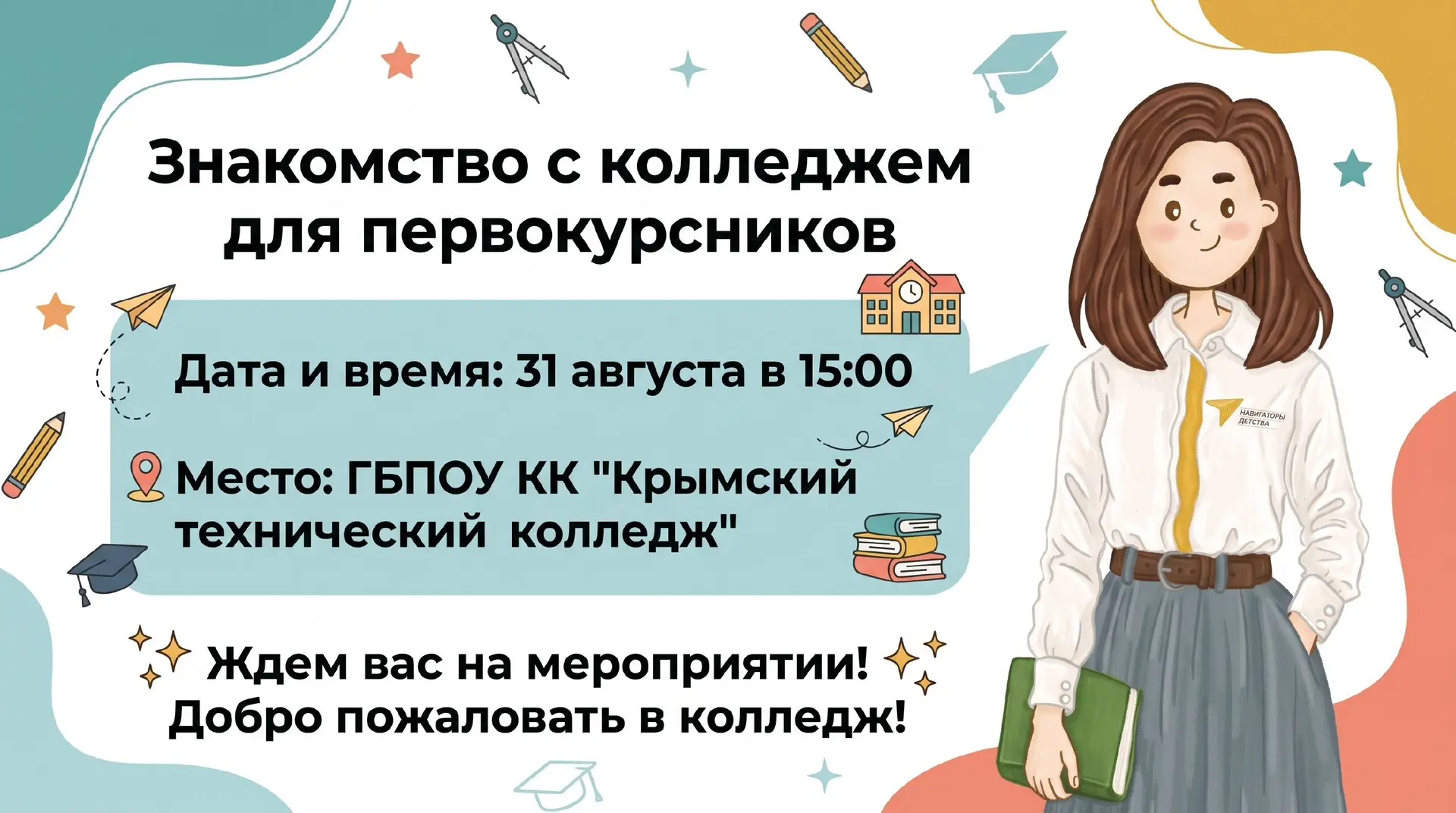 📢 Знакомство с колледжем для первокурсников