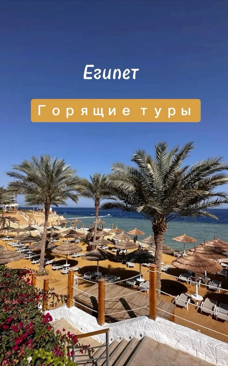 ✈️🔥🔥🔥ГОРЯЩИЙ ЕГИПЕТ ❤️