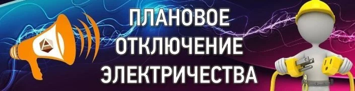 🛑ВНИМАНИЕ, ЖИТЕЛИ С. ЕКАТЕРИНОСЛАВКА! В СВЯЗИ С ПРОВЕДЕНИЕМ ПЛАНОВЫХ РАБОТ НА ЭЛЕКТРОС...