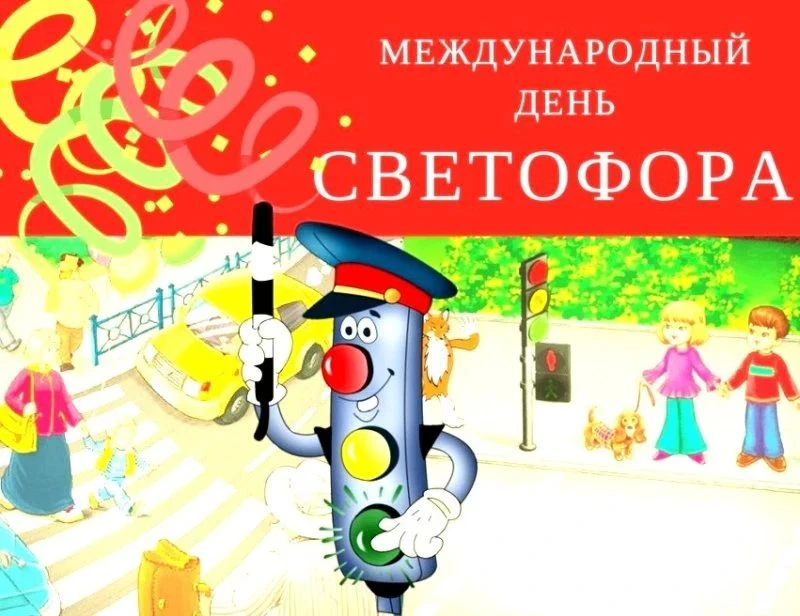 🎉 Сегодня — Международный день светофора! 🚦