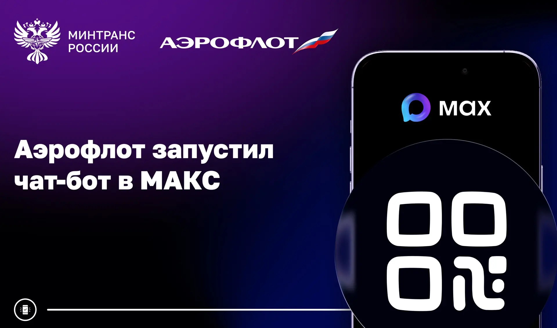 Аэрофлот запустил чат-бот в МАКС