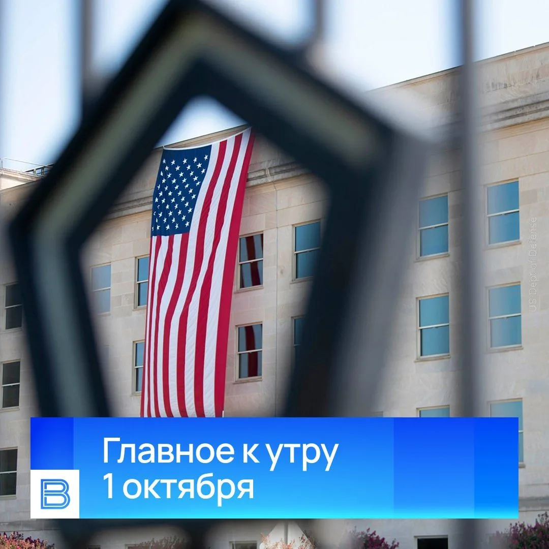 Главные новости к утру, 1 октября 2026 года.