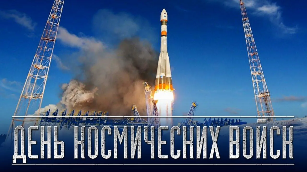 С Днём космических войск! 💫