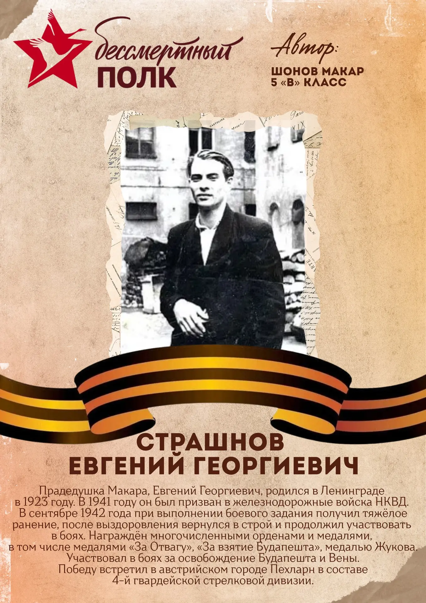 Акция «Бессмертный полк» 🕯️  Следующий участник акции - ученик 5 «В» класса - Шонов Макар.  🙏🏻Мы дел