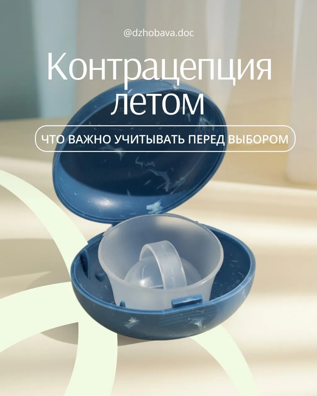 Контрацепция летом  ⛅️