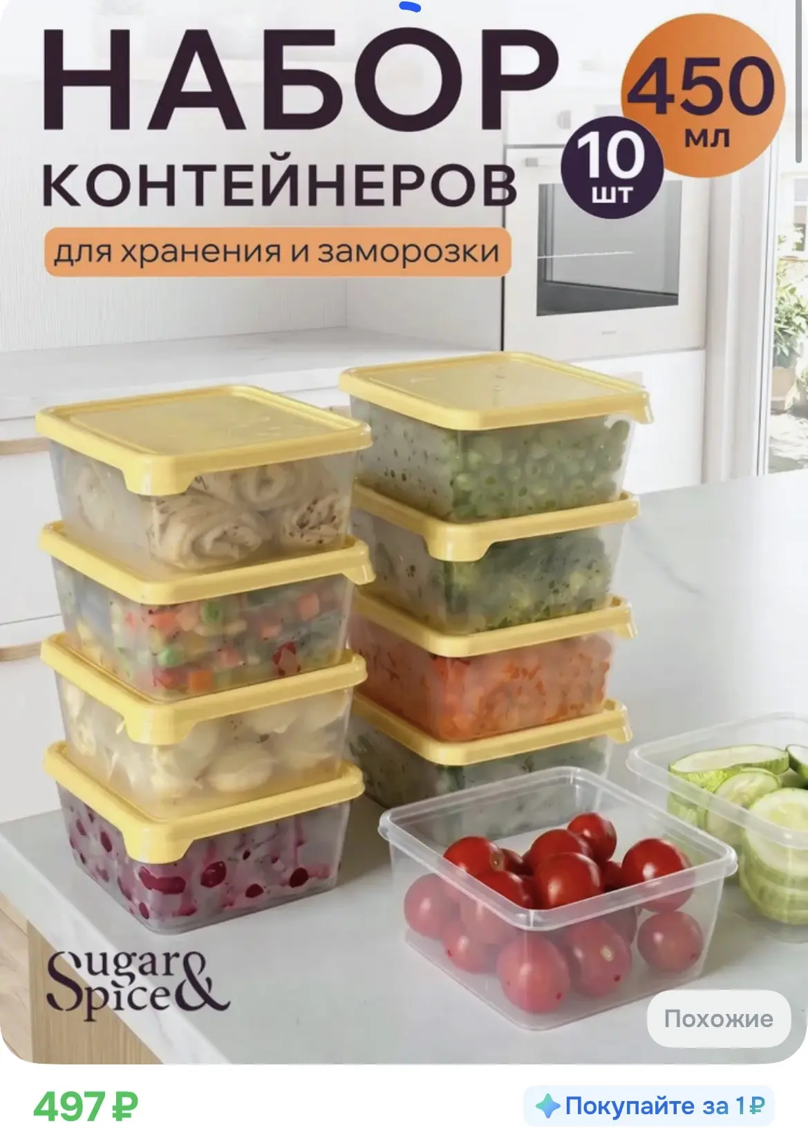 497₽ Набор контейнеров для заморозки еды и хранения продуктов 10 шт

https://ozon.ru/t/aHFgKXH

Рекл