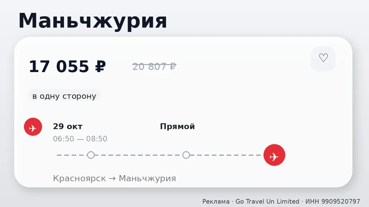 💸 Красноярск → Маньчжурия, Китай: в октябре, в одну сторону.