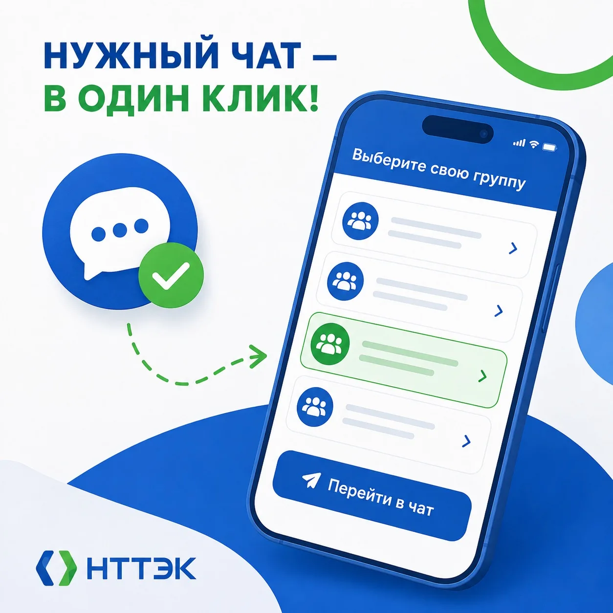 💬 Нужный чат — в один клик!