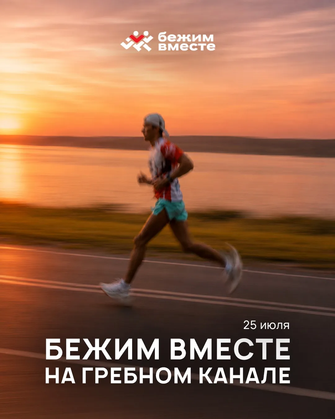 Открыта регистрация на «Бежим вместе на Гребном канале»! Асфальтовый забег под закатным...
