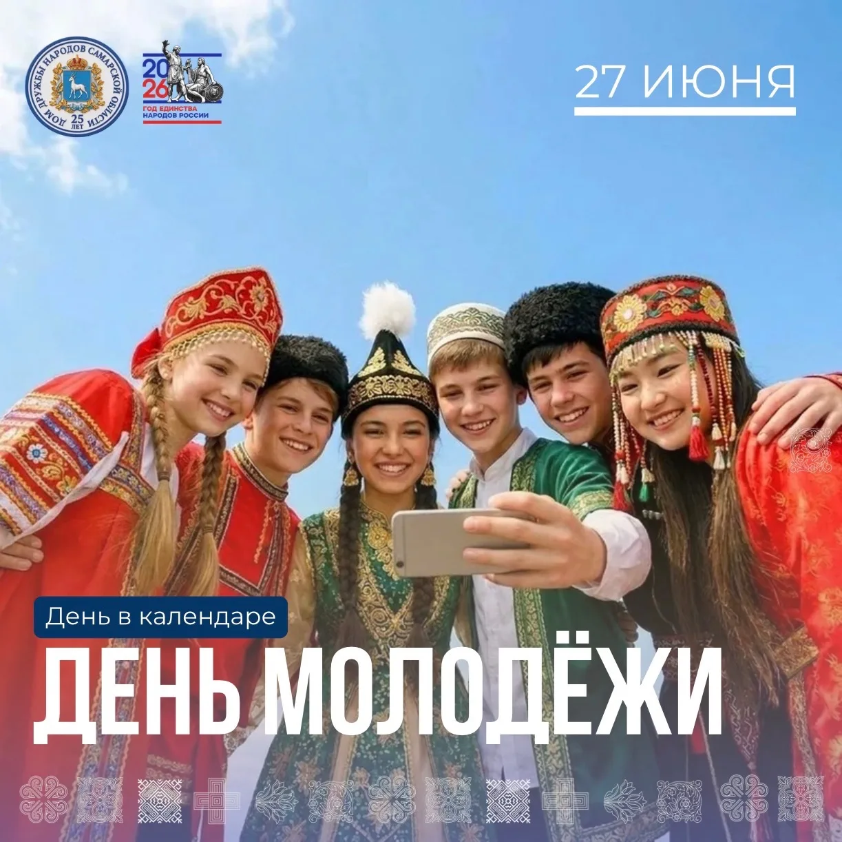 27 июня — День молодёжи🎉