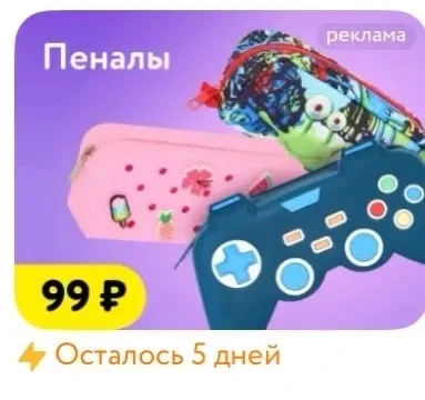 Все Пеналы по 99₽